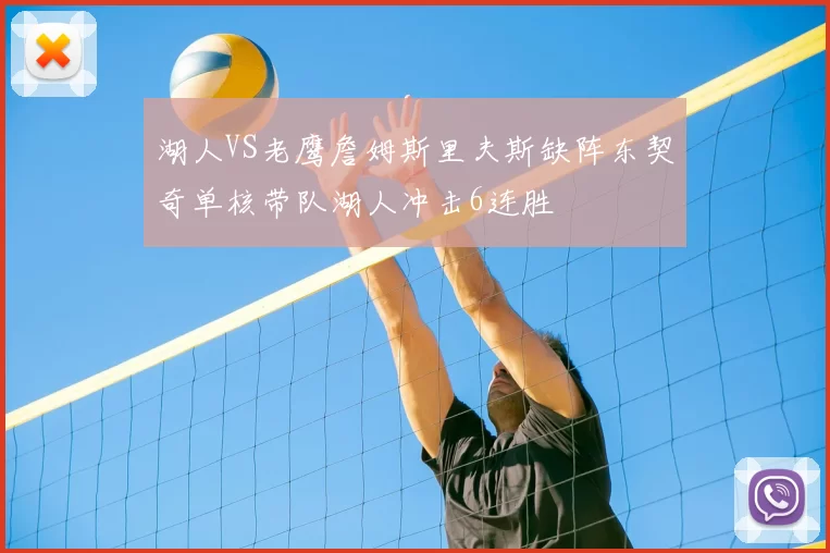 湖人VS老鹰詹姆斯里夫斯缺阵东契奇单核带队湖人冲击6连胜