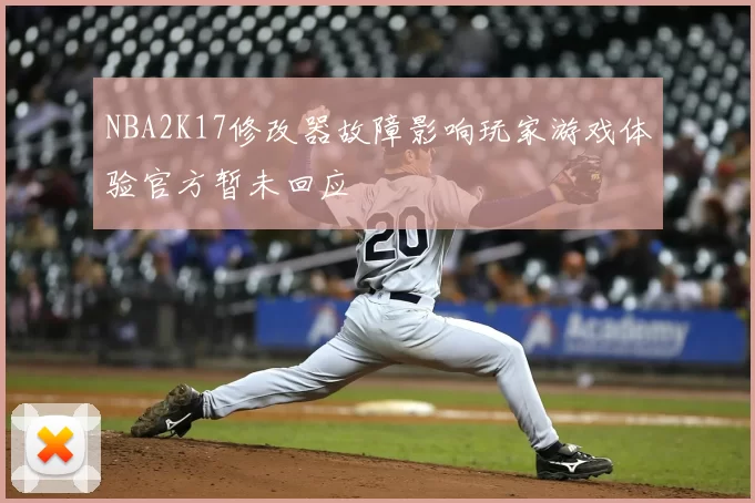 NBA2K17修改器故障影响玩家游戏体验官方暂未回应