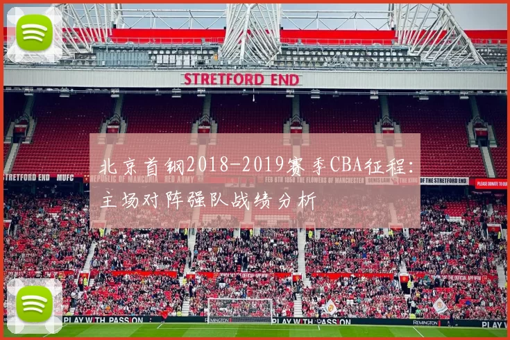北京首钢2018-2019赛季CBA征程：主场对阵强队战绩分析