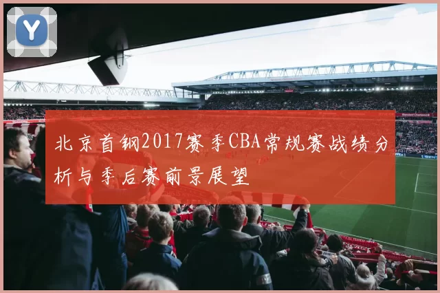 北京首钢2017赛季CBA常规赛战绩分析与季后赛前景展望