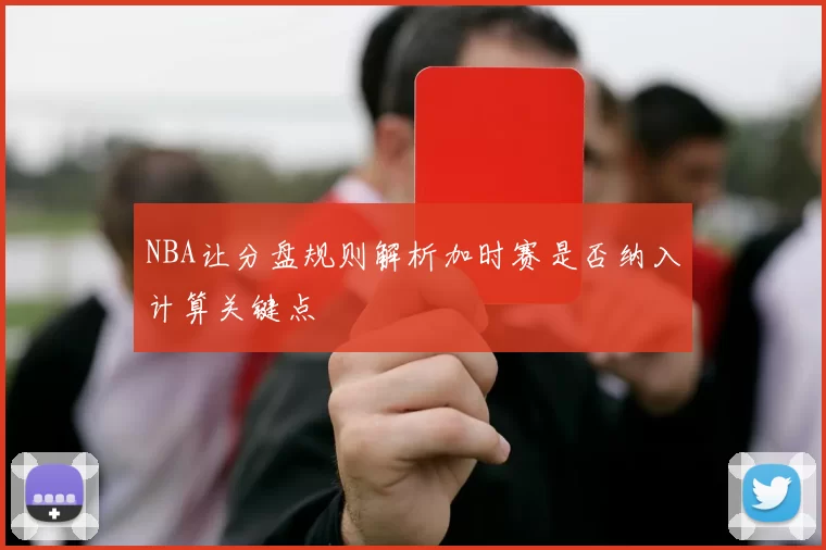 NBA让分盘规则解析加时赛是否纳入计算关键点