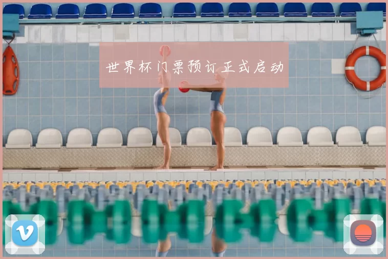 世界杯门票预订正式启动