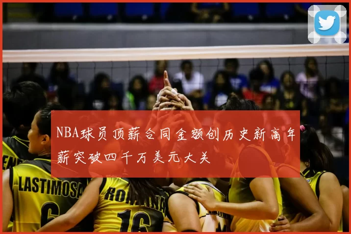 NBA球员顶薪合同金额创历史新高年薪突破四千万美元大关