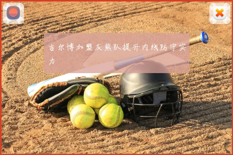 吉尔博加盟灰熊队提升内线防守实力