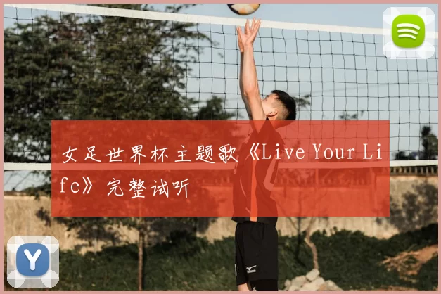 女足世界杯主题歌《Live Your Life》完整试听