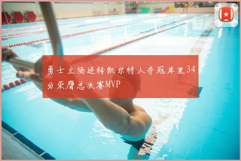 勇士主场逆转凯尔特人夺冠库里34分荣膺总决赛MVP