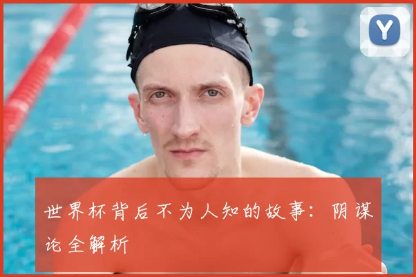 世界杯背后不为人知的故事：阴谋论全解析
