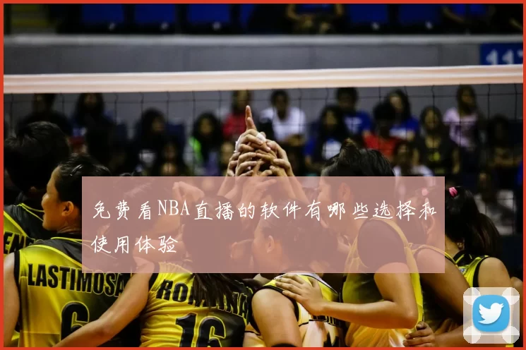 免费看NBA直播的软件有哪些选择和使用体验