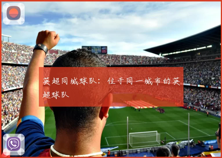 英超同城球队：位于同一城市的英超球队