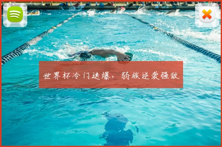 世界杯冷门迭爆，弱旅逆袭强敌
