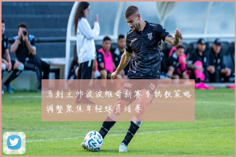 马刺主帅波波维奇新赛季执教策略调整聚焦年轻球员培养